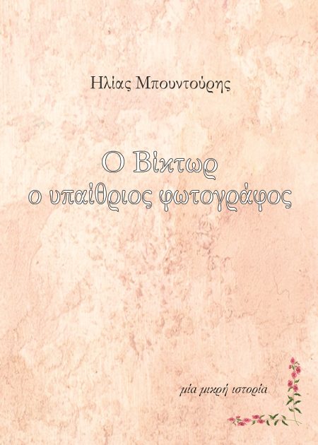 Ο ΒΙΚΤΩΡ Ο ΥΠΑΙΘΡΙΟΣ ΦΩΤΟΓΡΑΦΟΣ ΜΙΑ ΜΙΚΡΗ ΙΣΤΟΡΙΑ