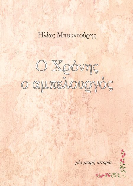 Ο ΧΡΟΝΗΣ Ο ΑΜΠΕΛΟΥΡΓΟΣ ΜΙΑ ΜΙΚΡΗ ΙΣΤΟΡΙΑ