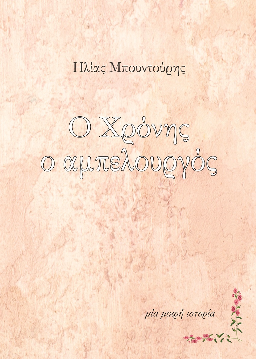 Ο ΧΡΟΝΗΣ Ο ΑΜΠΕΛΟΥΡΓΟΣ ΜΙΑ ΜΙΚΡΗ ΙΣΤΟΡΙΑ