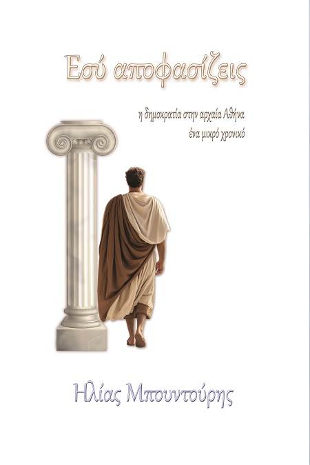 ΕΣΥ ΑΠΟΦΑΣΙΖΕΙΣ Η ΔΗΜΟΚΡΑΤΙΑ ΣΤΗΝ ΑΡΧΑΙΑ ΑΘΗΝΑ - ΕΝΑ ΜΙΚΡΟ ΧΡΟΝΙΚΟ