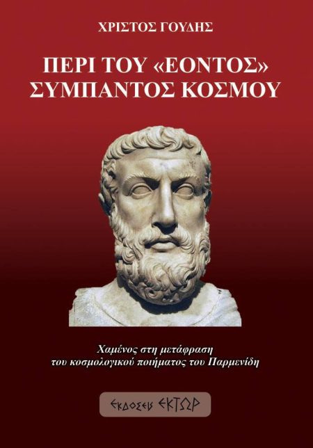ΠΕΡΙ ΤΟΥ «ΕΟΝΤΟΣ» ΣΥΜΠΑΝΤΟΣ ΚΟΣΜΟΥ ΧΑΜΕΝΟΣ ΣΤΗ ΜΕΤΑΦΡΑΣΗ ΤΟΥ ΚΟΣΜΟΛΟΓΙΚΟΥ ΠΟΙΗΜΑΤΟΣ ΤΟΥ ΠΑΡΜΕΝΙΔΗ
