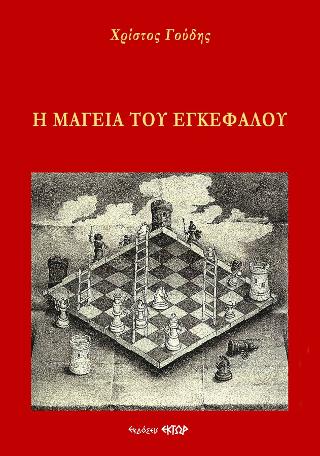 Η ΜΑΓΕΙΑ ΤΟΥ ΕΓΚΕΦΑΛΟΥ