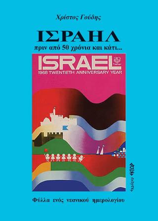 ΙΣΡΑΗΛ ΠΡΙΝ ΑΠΟ 50 ΧΡΟΝΙΑ ΚΑΙ ΚΑΤΙ... ΦΥΛΛΑ ΕΝΟΣ ΝΕΑΝΙΚΟΥ ΗΜΕΡΟΛΟΓΙΟΥ