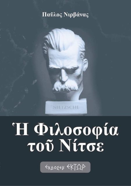 Η ΦΙΛΟΣΟΦΙΑ ΤΟΥ ΝΙΤΣΕ