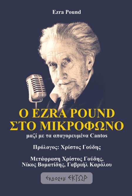 Ο EZRA POUND ΣΤΟ ΜΙΚΡΟΦΩΝΟ ΜΑΖΙ ΜΕ ΤΑ ΑΠΑΓΟΡΕΥΜΕΝΑ CANTOS