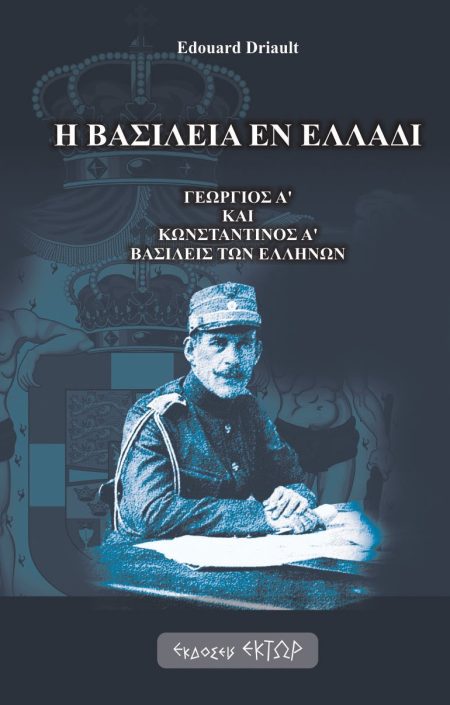 Η ΒΑΣΙΛΕΙΑ ΕΝ ΕΛΛΑΔΙ ΓΕΩΡΓΙΟΣ Α ΚΑΙ ΚΩΝΣΤΑΝΤΙΝΟΣ Α ΒΑΣΙΛΕΙΣ ΤΩΝ ΕΛΛΗΝΩΝ