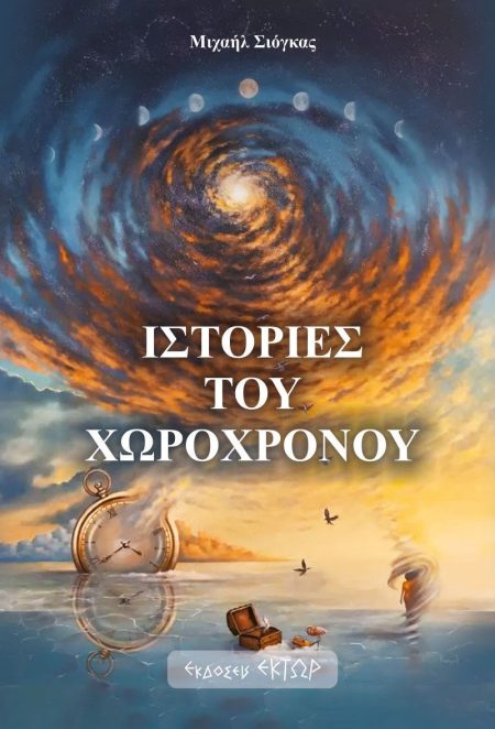 ΙΣΤΟΡΙΕΣ ΤΟΥ ΧΩΡΟΧΡΟΝΟΥ