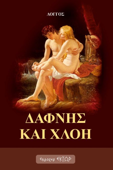 ΔΑΦΝΗΣ ΚΑΙ ΧΛΟΗ