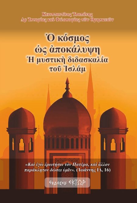 ΚΟΣΜΟΣ ὩΣ ἈΠΟΚΑΛΥΨΗ Ἡ ΜΥΣΤΙΚῊ ΔΙΔΑΣΚΑΛΙΑ ΤΟῦ ἸΣΛΑΜ