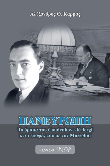 ΠΑΝΕΥΡΩΠΗ ΤΟ ΟΡΑΜΑ ΤΟΥ COUDENHOVE-KALERGI ΚΙ ΟΙ ΕΠΑΦΕΣ ΤΟΥ ΜΕ ΤΟΝ MUSSOLINI