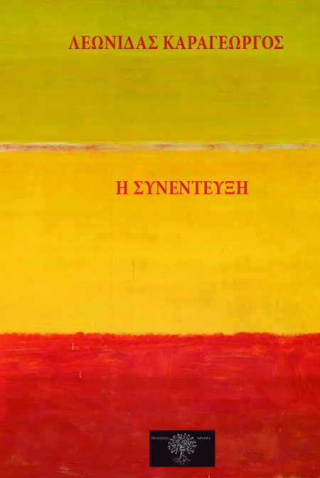 Η ΣΥΝΕΝΤΕΥΞΗ