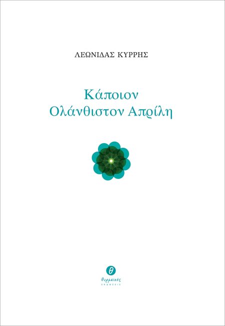 ΚΑΠΟΙΟΝ ΟΛΑΝΘΙΣΤΟΝ ΑΠΡΙΛΗ