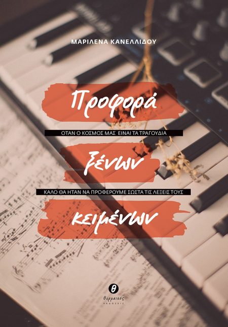 ΠΡΟΦΟΡΑ ΞΕΝΩΝ ΚΕΙΜΕΝΩΝ ΟΤΑΝ Ο ΚΟΣΜΟΣ ΜΑΣ ΕΙΝΑΙ ΤΑ ΤΡΑΓΟΥΔΙΑ, ΚΑΛΟ ΘΑ ΗΤΑΝ ΝΑ ΠΡΟΦΕΡΟΥΜΕ ΣΩΣΤΑ ΤΙΣ ΛΕΞΕΙΣ ΤΟΥΣ