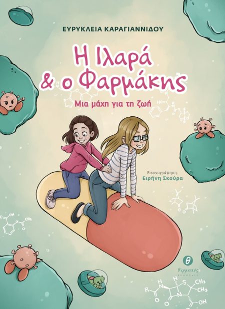 Η ΙΛΑΡΑ   Ο ΦΑΡΜΑΚΗΣ ΜΙΑ ΜΑΧΗ ΓΙΑ ΤΗ ΖΩΗ