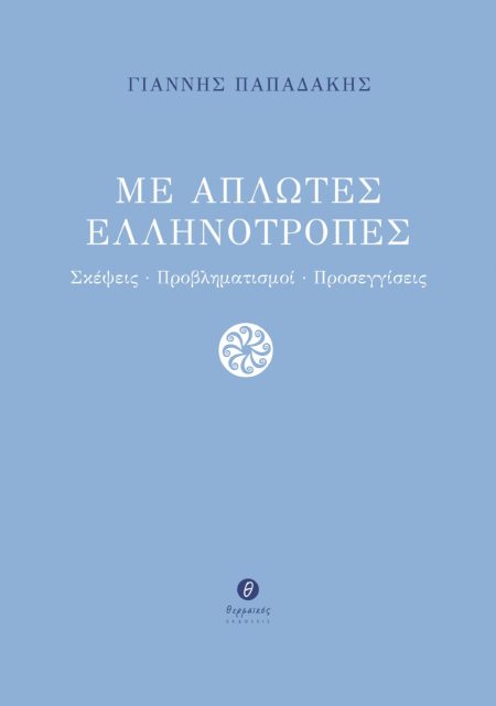 ΜΕ ΑΠΛΩΤΕΣ ΕΛΛΗΝΟΤΡΟΠΕΣ ΣΚΕΨΕΙΣ. ΠΡΟΒΛΗΜΑΤΙΣΜΟΙ. ΠΡΟΣΕΓΓΙΣΕΙΣ