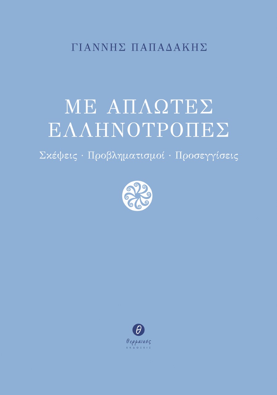 ΜΕ ΑΠΛΩΤΕΣ ΕΛΛΗΝΟΤΡΟΠΕΣ ΣΚΕΨΕΙΣ. ΠΡΟΒΛΗΜΑΤΙΣΜΟΙ. ΠΡΟΣΕΓΓΙΣΕΙΣ