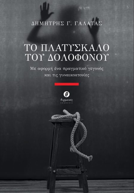 ΤΟ ΠΛΑΤΥΣΚΑΛΟ ΤΟΥ ΔΟΛΟΦΟΝΟΥ ΜΕ ΑΦΟΡΜΗ ΕΝΑ ΠΡΑΓΜΑΤΙΚΟ ΓΕΓΟΝΟΣ ΚΑΙ ΤΙΣ ΓΥΝΑΙΚΟΚΤΟΝΙΕΣ