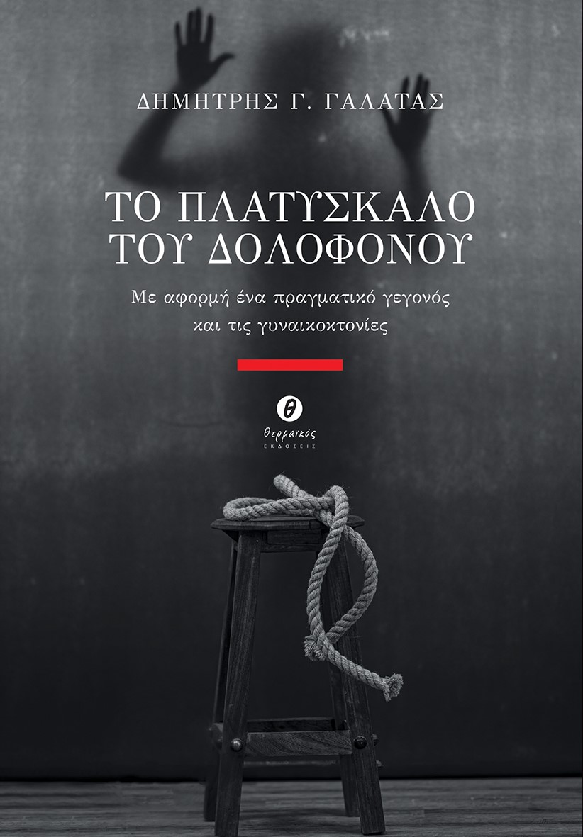 ΤΟ ΠΛΑΤΥΣΚΑΛΟ ΤΟΥ ΔΟΛΟΦΟΝΟΥ ΜΕ ΑΦΟΡΜΗ ΕΝΑ ΠΡΑΓΜΑΤΙΚΟ ΓΕΓΟΝΟΣ ΚΑΙ ΤΙΣ ΓΥΝΑΙΚΟΚΤΟΝΙΕΣ