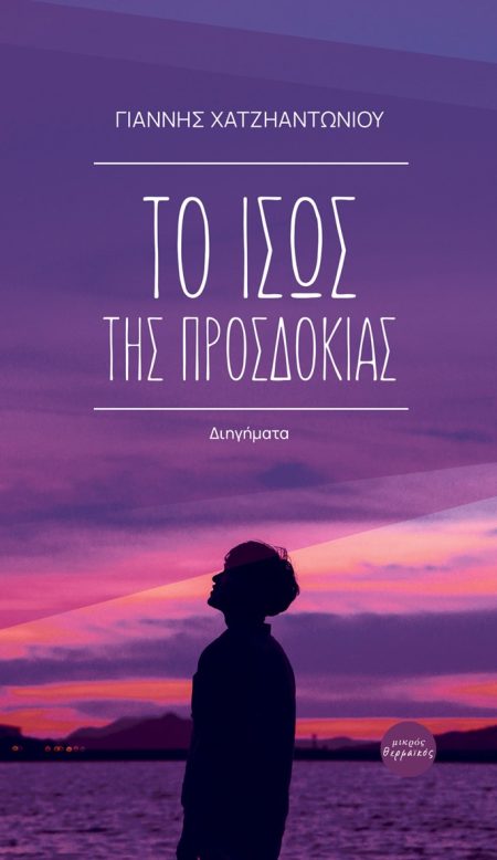 ΤΟ ΙΣΩΣ ΤΗΣ ΠΡΟΣΔΟΚΙΑΣ ΔΙΗΓΗΜΑΤΑ