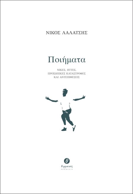 ΠΟΙΗΜΑΤΑ ΝΙΚΕΣ, ΗΤΤΕΣ, ΠΡΟΣΩΠΙΚΕΣ ΚΑΤΑΣΤΡΟΦΕΣ ΚΑΙ ΑΝΤΕΠΙΘΕΣΕΙΣ