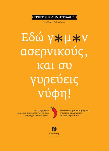 ΕΔΩ Γ*Μ*Ν ΑΣΕΡΝΙΚΟΥΣ, ΚΑΙ ΣΥ ΓΥΡΕΥΕΙΣ ΝΥΦΗ! ΕΝΑ «ΕΓΧΕΙΡΙΔΙΟ» ΓΙΑ ΟΣΟΥΣ ΔΥΣΚΟΛΕΥΟΝΤΑΙ ΝΑ ΔΟΥΝ ΤΑ ΠΡΑΓΜΑΤΑ ΟΠΩΣ ΕΙΝΑΙ… / #469 ΞΕΔΙΑΝΤΡΟΠΕΣ ΠΑΡΟΙΜΙΕΣ, Ε