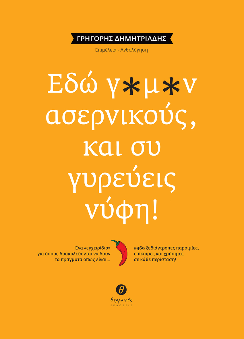 ΕΔΩ Γ*Μ*Ν ΑΣΕΡΝΙΚΟΥΣ, ΚΑΙ ΣΥ ΓΥΡΕΥΕΙΣ ΝΥΦΗ! ΕΝΑ «ΕΓΧΕΙΡΙΔΙΟ» ΓΙΑ ΟΣΟΥΣ ΔΥΣΚΟΛΕΥΟΝΤΑΙ ΝΑ ΔΟΥΝ ΤΑ ΠΡΑΓΜΑΤΑ ΟΠΩΣ ΕΙΝΑΙ… / #469 ΞΕΔΙΑΝΤΡΟΠΕΣ ΠΑΡΟΙΜΙΕΣ, Ε