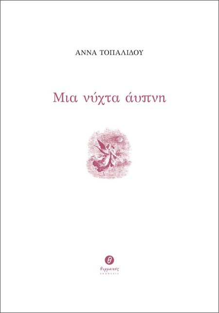 ΜΙΑ ΝΥΧΤΑ ΑΥΠΝΗ