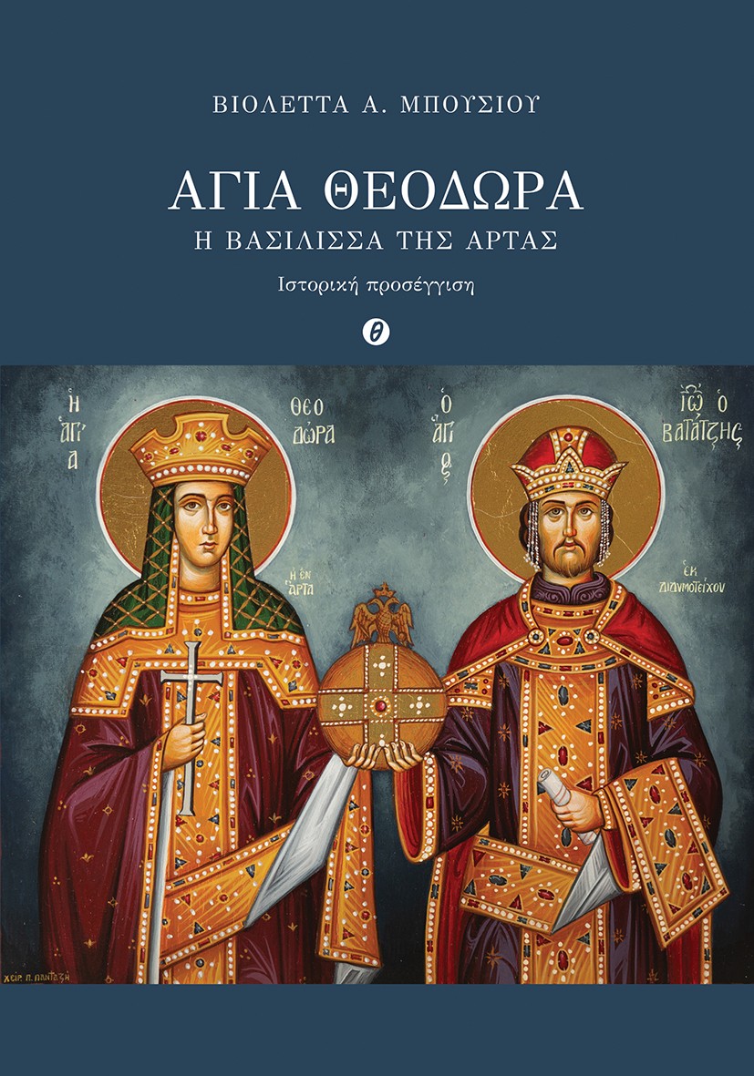 ΑΓΙΑ ΘΕΟΔΩΡΑ. Η ΒΑΣΙΛΙΣΣΑ ΤΗΣ ΑΡΤΑΣ ΙΣΤΟΡΙΚΗ ΠΡΟΣΕΓΓΙΣΗ