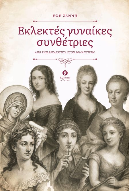 ΕΚΛΕΚΤΕΣ ΓΥΝΑΙΚΕΣ ΣΥΝΘΕΤΡΙΕΣ ΑΠΟ ΤΗΝ ΑΡΧΑΙΟΤΗΤΑ ΣΤΟΝ ΡΟΜΑΝΤΙΣΜΟ