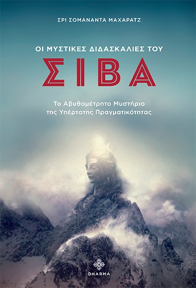 ΟΙ ΜΥΣΤΙΚΕΣ ΔΙΔΑΣΚΑΛΙΕΣ ΤΟΥ ΣΙΒΑ ΤΟ ΑΒΥΘΟΜΕΤΡΗΤΟ ΜΥΣΤΗΡΙΟ ΤΗΣ ΥΠΕΡΤΑΤΗΣ ΠΡΑΓΜΑΤΙΚΟΤΗΤΑΣ