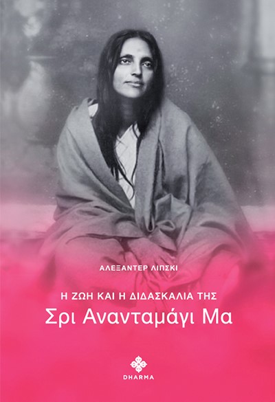 Η ΖΩΗ ΚΑΙ Η ΔΙΔΑΣΚΑΛΙΑ ΤΗΣ ΣΡΙ ΑΝΑΝΑΝΤΑΜΑΓΙ ΜΑ