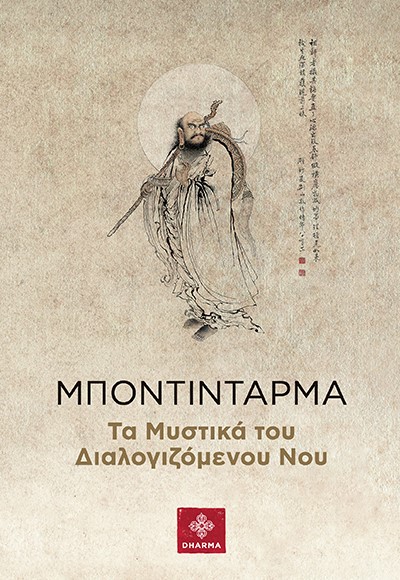 ΜΠΟΝΤΙΝΤΑΡΜΑ ΤΑ ΜΥΣΤΙΚΑ ΤΟΥ ΔΙΑΛΟΓΙΖΟΜΕΝΟΥ ΝΟΥ