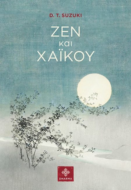 ΖΕΝ ΚΑΙ ΧΑΙΚΟΥ