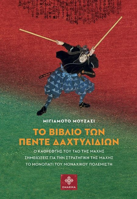 ΤΟ ΒΙΒΛΙΟ ΤΩΝ ΠΕΝΤΕ ΔΑΧΤΥΛΙΔΙΩΝ Ο ΚΑΘΡΕΦΤΗΣ ΤΟΥ ΤΑΟ ΤΗΣ ΜΑΧΗΣ. ΣΗΜΕΙΩΣΕΙΣ ΓΙΑ ΤΗΝ ΣΤΡΑΤΗΓΙΚΗ ΤΗΣ ΜΑΧΗΣ. ΤΟ ΜΟΝΟΠΑΤΙ ΤΟΥ ΜΟΝΑΧΙΚΟΥ ΠΟΛΕΜΙΣΤΗ