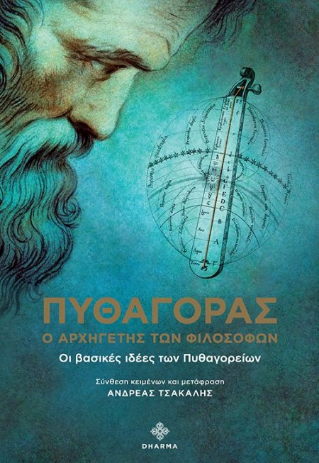ΠΥΘΑΓΟΡΑΣ Ο ΑΡΧΗΓΕΤΗΣ ΤΩΝ ΦΙΛΟΣΟΦΩΝ