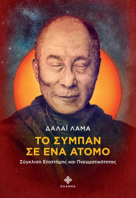 ΤΟ ΣΥΜΠΑΝ ΣΕ ΕΝΑ ΑΤΟΜΟ ΣΥΓΚΛΙΣΗ ΕΠΙΣΤΗΜΗΣ ΚΑΙ ΠΝΕΥΜΑΤΙΚΟΤΗΤΑΣ