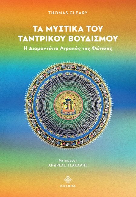 ΤΑ ΜΥΣΤΙΚΑ ΤΟΥ ΤΑΝΤΡΙΚΟΥ ΒΟΥΔΙΣΜΟΥ Η ΔΙΑΜΑΝΤΕΝΙΑ ΑΤΡΑΠΟΣ ΤΗΣ ΦΩΤΙΣΗΣ