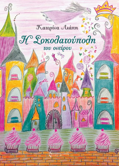 H ΣΟΚΟΛΑΤΟΥΠΟΛΗ ΤΟΥ ΟΝΕΙΡΟΥ