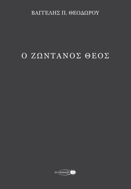 Ο ΖΩΝΤΑΝΟΣ ΘΕΟΣ