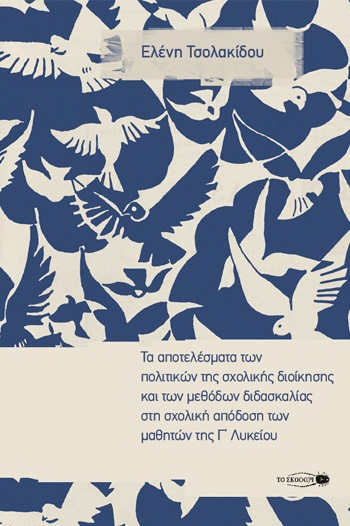 ΤΑ ΑΠΟΤΕΛΕΣΜΑΤΑ ΤΩΝ ΠΟΛΙΤΙΚΩΝ ΤΗΣ ΣΧΟΛΙΚΗΣ ΔΙΟΙΚΗΣΗΣ ΚΑΙ ΤΩΝ ΜΕΘΟΔΩΝ ΔΙΔΑΣΚΑΛΙΑΣ ΣΤΗ ΣΧΟΛΙΚΗ ΑΠΟΔΟΣ