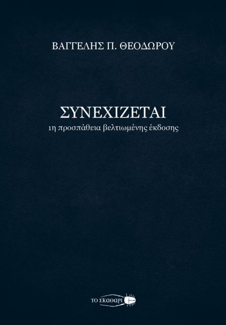 ΣΥΝΕΧΙΖΕΤΑΙ 1Η ΠΡΟΣΠΑΘΕΙΑ ΒΕΛΤΙΩΜΕΝΗΣ ΕΚΔΟΣΗΣ