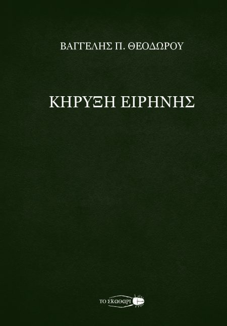 ΚΗΡΥΞΗ ΕΙΡΗΝΗΣ