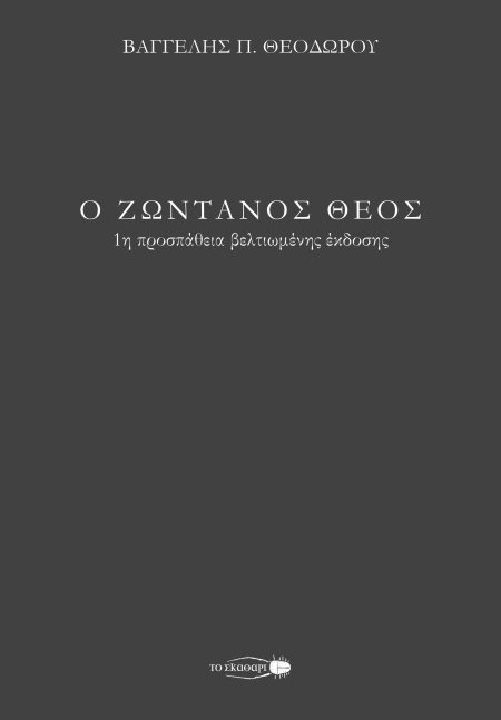 Ο ΖΩΝΤΑΝΟΣ ΘΕΟΣ 1Η ΠΡΟΣΠΑΘΕΙΑ ΒΕΛΤΙΩΜΕΝΗΣ ΕΚΔΟΣΗΣ 2Η ΕΚΔΟΣΗ