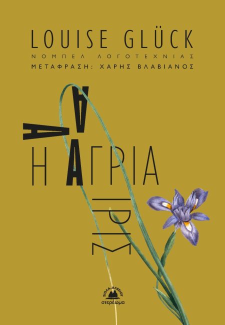 Η ΑΓΡΙΑ ΙΡΙΣ