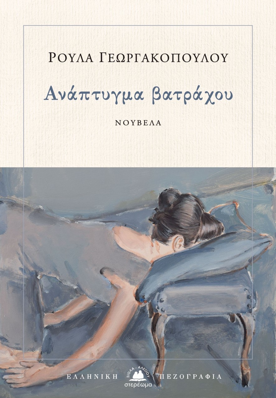 ΑΝΑΠΤΥΓΜΑ ΒΑΤΡΑΧΟΥ