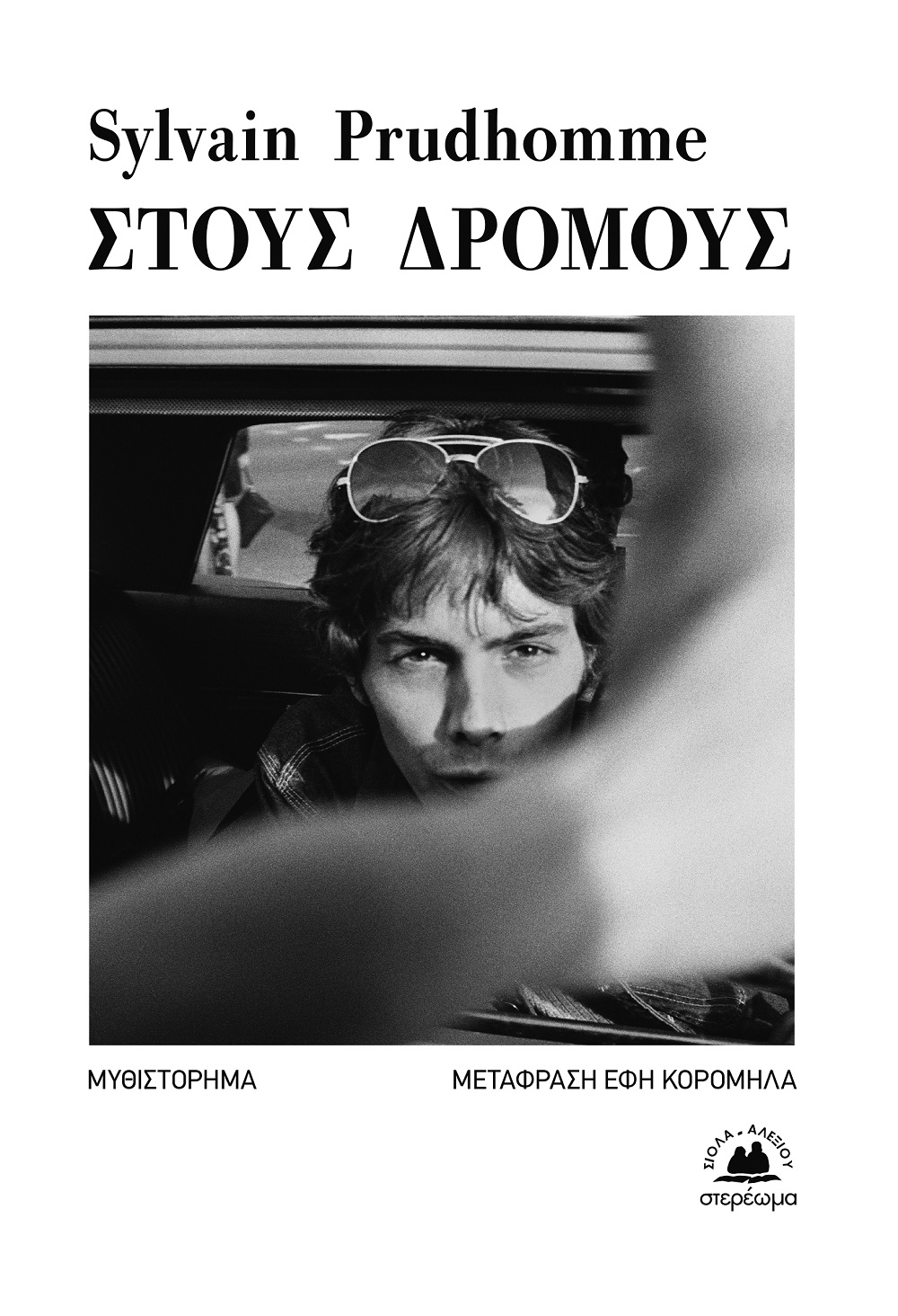 ΣΤΟΥΣ ΔΡΟΜΟΥΣ