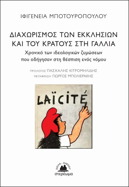 ΔΙΑΧΩΡΙΣΜΟΣ ΤΩΝ ΕΚΚΛΗΣΙΩΝ ΚΑΙ ΤΟΥ ΚΡΑΤΟΥΣ ΣΤΗ ΓΑΛΛΙΑ ΧΡΟΝΙΚΟ ΤΩΝ ΙΔΕΟΛΟΓΙΚΩΝ ΖΥΜΩΣΕΩΝ ΠΟΥ ΟΔΗΓΗΣΑΝ ΣΤΗ ΘΕΣΠΙΣΗ ΕΝΟΣ ΝΟΜΟΥ