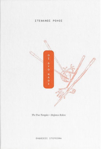 ΟΙ ΔΥΟ ΝΑΟΙ - GRAPHIC NOVEL