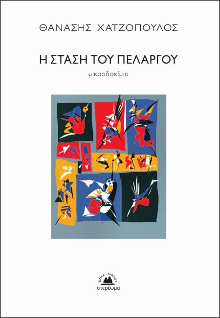 Η ΣΤΑΣΗ ΤΟΥ ΠΕΛΑΡΓΟΥ ΜΙΚΡΟΔΟΚΙΜΙΑ