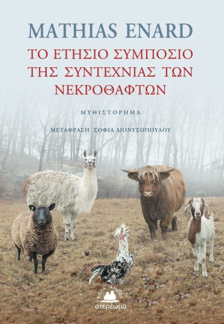 ΤΟ ΕΤΗΣΙΟ ΣΥΜΠΟΣΙΑ ΤΗΣ ΣΥΝΤΕΧΝΙΑΣ ΤΩΝ ΝΕΚΡΟΘΑΦΤΩΝ